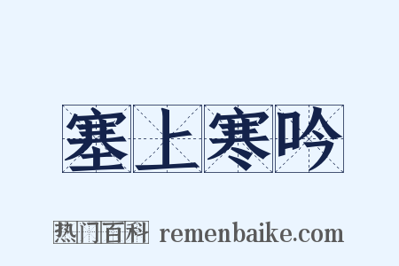 塞上寒吟是什么意思的图片